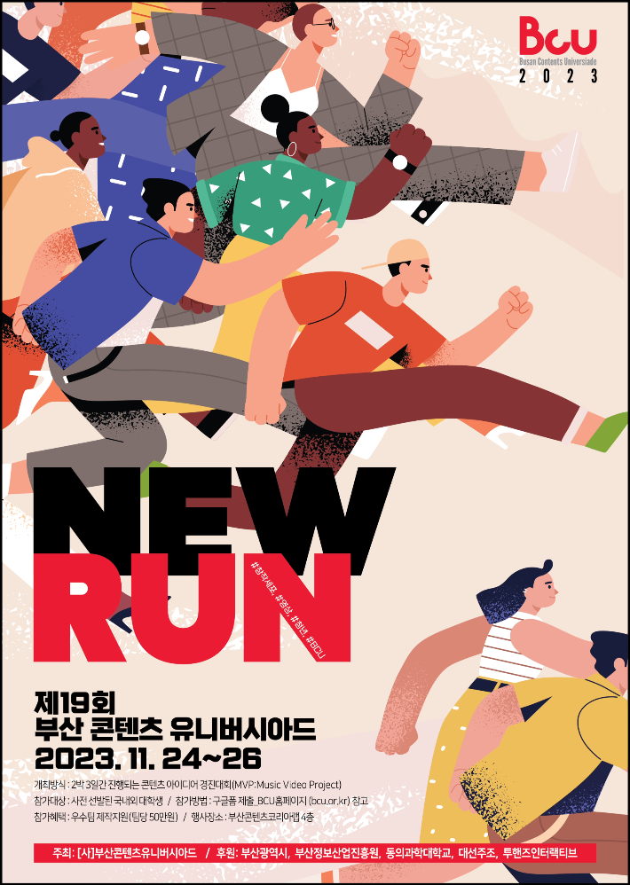 제19회 부산콘텐츠유니버시아드 포스터. 대선주조 제공