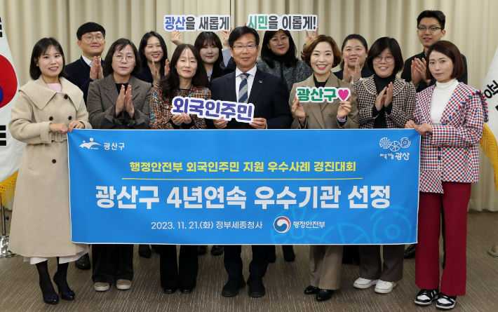 광산구 행안부 외국인주민 지원 우수사례 경진대회 4년 연속 우수기관 선정 기념사진. 광산구청 제공