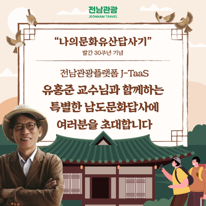 전라남도가 유홍준 교수의 '나의 문화유산 답사기' 발간 30주년 기념 전남관광플랫폼 이벤트 '남도 문화유산 답사 1박2일'을 12월 9~10일 강진·해남·영암 등에서 개최한다. 전라남도 제공