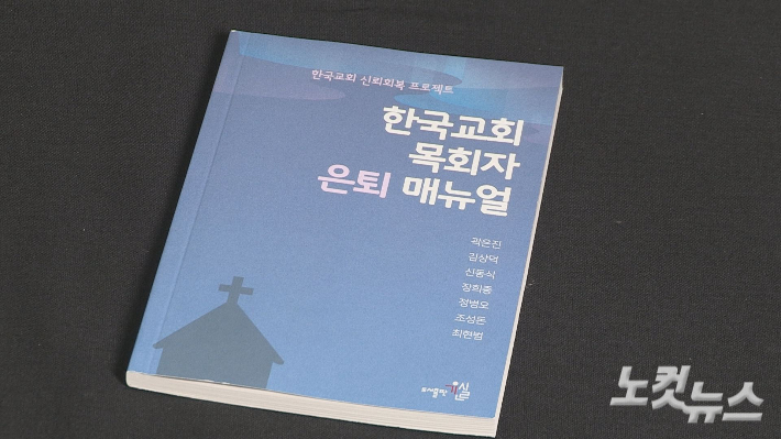 기독교윤리실천운동이 '한국교회 목회자 은퇴 매뉴얼'을 출판했다.