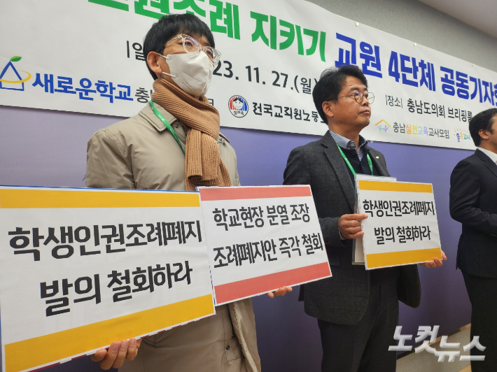 충남 교원단체 4곳이 27일 충남도청에서 기자회견을 열고 "충남학생인권조례 폐지안 발의를 철회하라"고 촉구했다. 고형석 기자