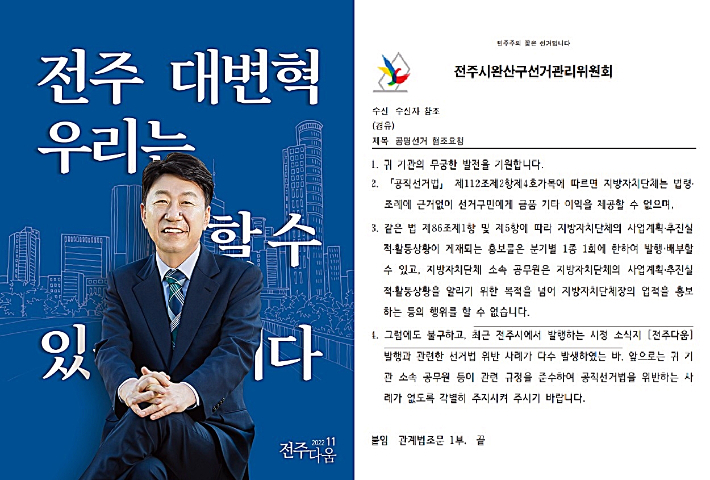 2022년 11월호 전주다움과 전주시완산구선관위 공문. 전주시완산구선관위 제공