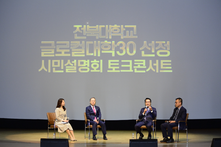 전북대학교와 남원시는 27일 춘향문화예술회관에서 '전북대학교 글로컬대학30 선정 시민설명회 및 토크콘서트'를 개최했다. 전북대 제공