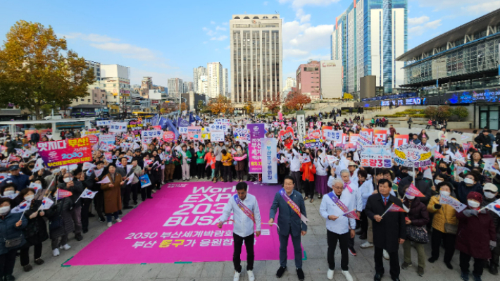 엑스포 개최지 선정을 하루 앞둔 지난 27일 오후 부산 동구 부산역 광장에서 열린 '엑스포 유치 염원 결의대회'가 열렸다. 부산 동구청 제공 