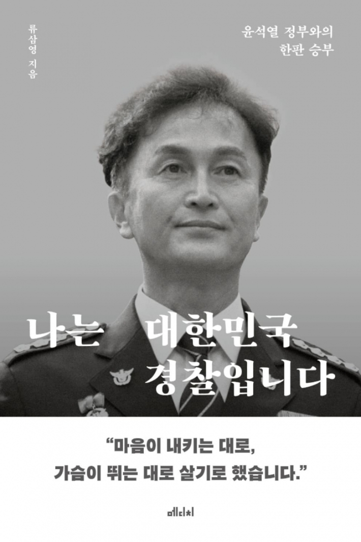 류삼영 전 총경의 신간 '나는 대한민국 경찰입니다'의 가안 표지. 페이스북 캡처