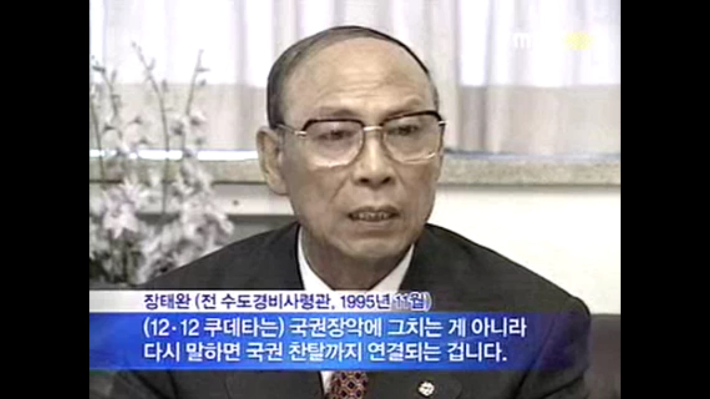 장태완 전 수도경비사령관. MBC 뉴스화면 캡처.