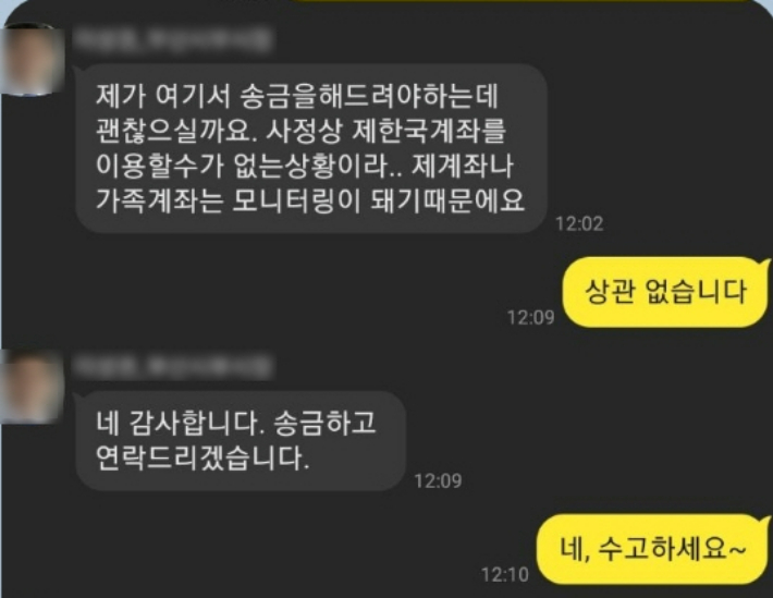 사회 저명인사를 사칭해 해외송금을 요구하는 방식으로 메신저피싱을 저지른 혐의를 받고 있는 40대 A씨가 피해자에 메신저를 통해 해외송금을 요구하고 있다. 부산경찰청 제공