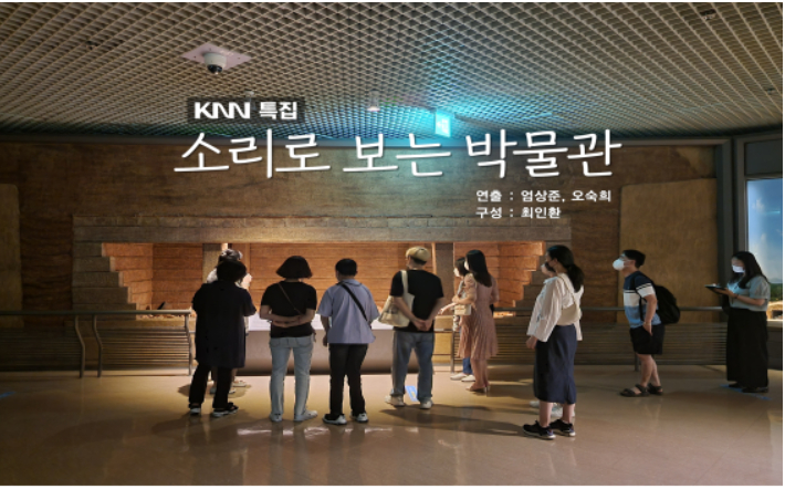 KNN FM 소리로 보는 박물관. KNN 제공 