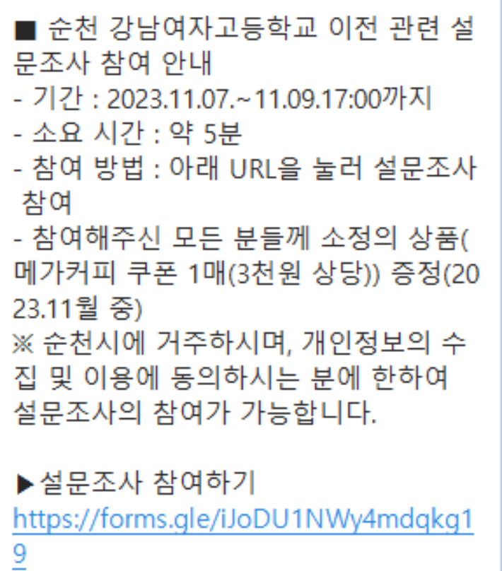 11월에 진행된 강남여고 이전 관련 설문조사 안내문. 독자제공 