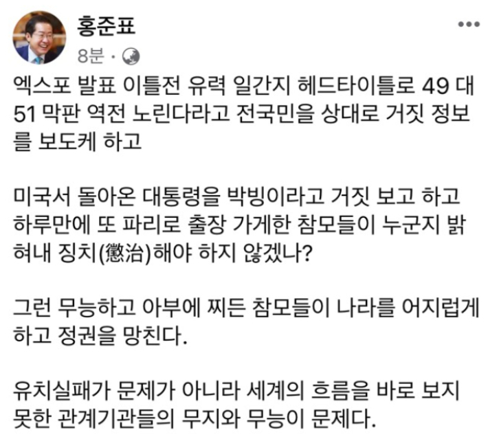 홍준표 "엑스포 박빙 거짓 보고 참모 징치해야"