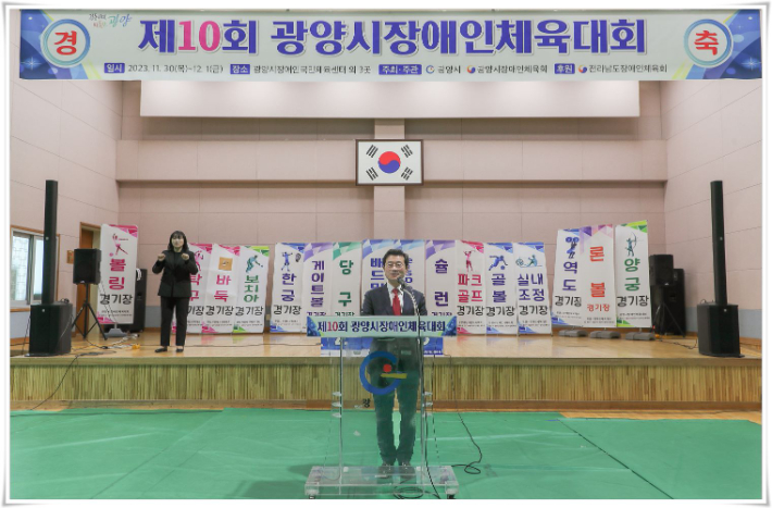 전남 광양시는 11월 30일부터 12월 1일까지 이틀간 광양국민체육센터에서 '제10회 광양시 장애인체육대회'를 개최했다. 광양시 제공