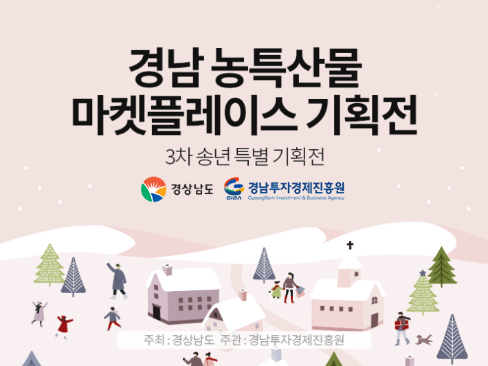 경남 농특산물 송년 특별기획전. 경남도청 제공 