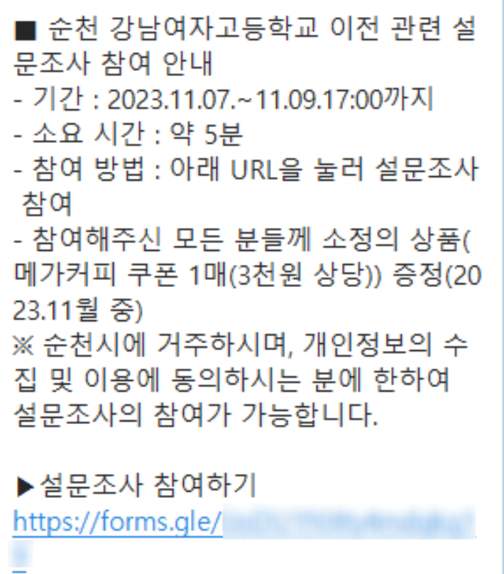 11월에 진행된 강남여고 이전 관련 설문조사 안내문. 독자제공 