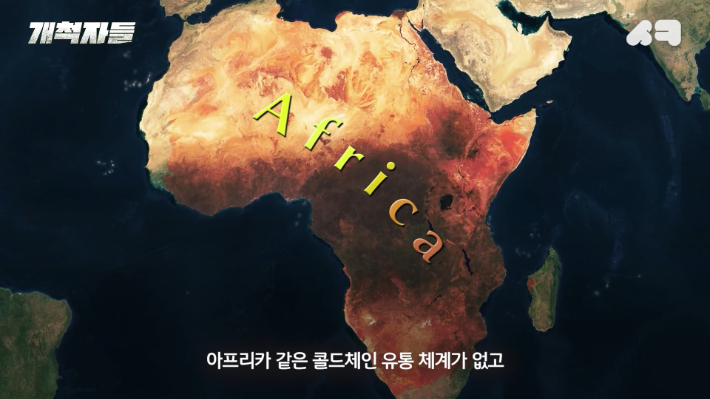 저개발 국가의 저온 유통체계 부족 상황. 개척자들 유튜브 캡처