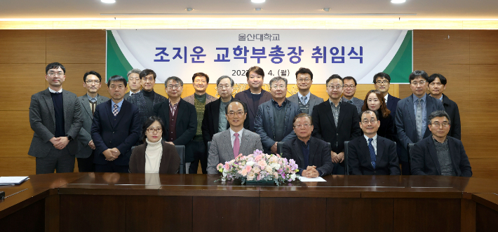 조지운 신임 교학부총장 취임식이 4일 행정본관 교무회의실에서 교직원 50여 명이 참석한 가운데 열렸다. 울산대학교 제공