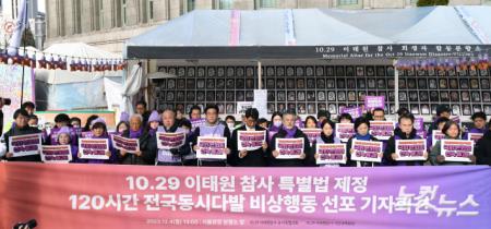 이태원 참사 특별법 제정 120시간 비상행동 선포 기자회견