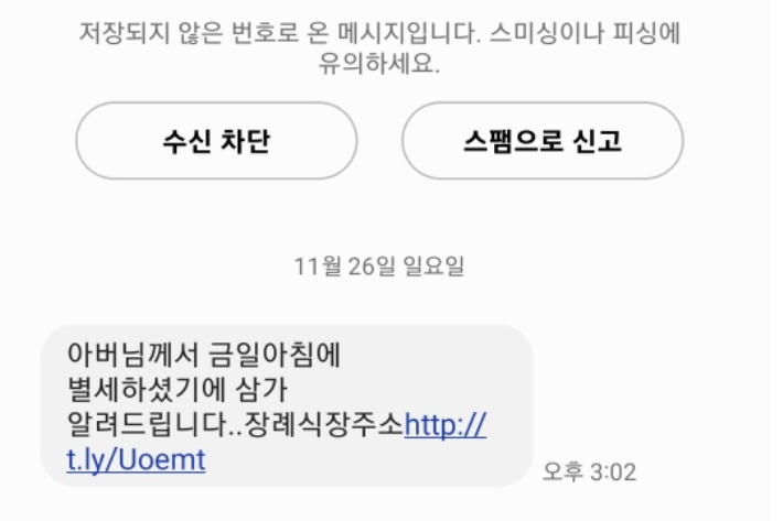 스미싱 범죄로 추정되는 부고 알림 문자. 독자 제공