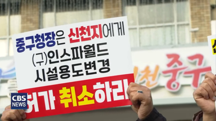 인천 교계가 지난 달 29일 인천 중구청 앞에서 신천지 시설용도 변경허가 취소를 요구하는 집회를 가졌다. 