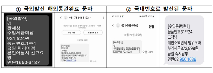 관세청(세관) 사칭 피싱 문자 사례. 관세청 제공