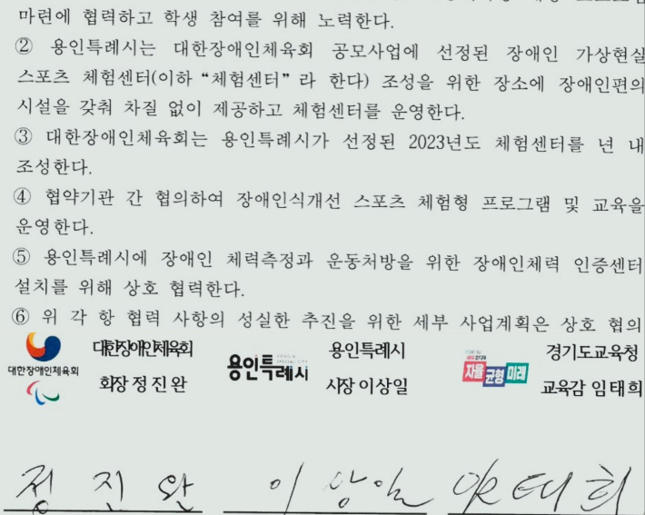 대한장애인체육회, 경기도교육청, 용인시가 체결한 '장애인체육 발전을 위한 업무협약서'. 대한장애인체육회 제공
