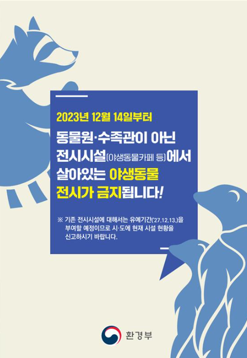오는 14일부터 동물원 또는 수족관 외 시설에서는 야생동물 전시가 금지된다. 부산시 제공