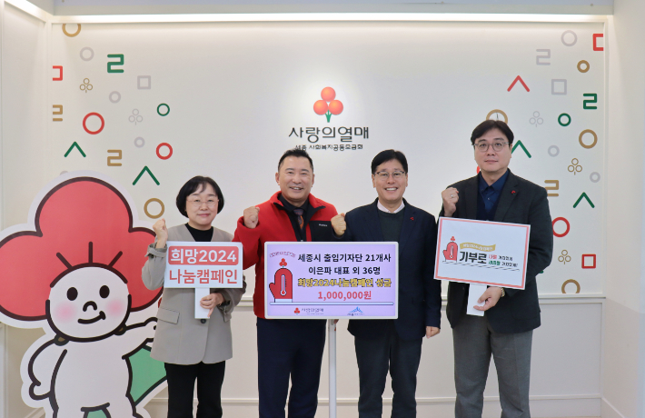 세종시청 출입기자단이 희망2024나눔캠페인 희망성금을 기탁했다. 사진은 왼쪽부터 이경아 세종모금회 사무처장, 박상혁 세종모금회 회장, 이은파 세종시청 출입기자단 대표, 이용준 부대표가 사진촬영을 하고 있다. 세종시청 출입기자단 제공