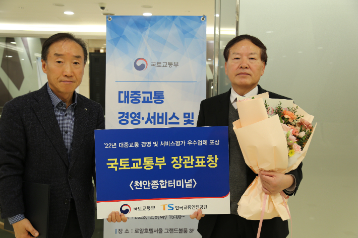 천안종합버스터미널이 '열린 대중교통 경영․ 서비스 및 시책평가' 시상식에서 우수터미널로 선정돼 국토교통부장관상을 수상한 가운데 천안종합터미널 김창순 소장(왼쪽)과 아라리오 김문수 대표이사가 기념촬영을 하고 있다. 아라리오 제공