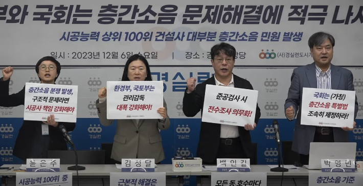 경실련 '층간소음 민원 접수현황 분석발표 기자회견' 중계영상 캡처