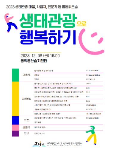 제주 생태관광 워크숍 웹 포스터. 제주도 생태관광지원센터 제공