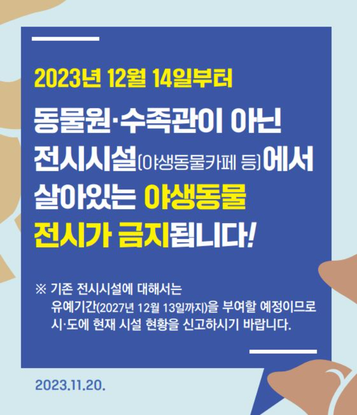 야생동물 전시 금지 안내문. 대전시 제공