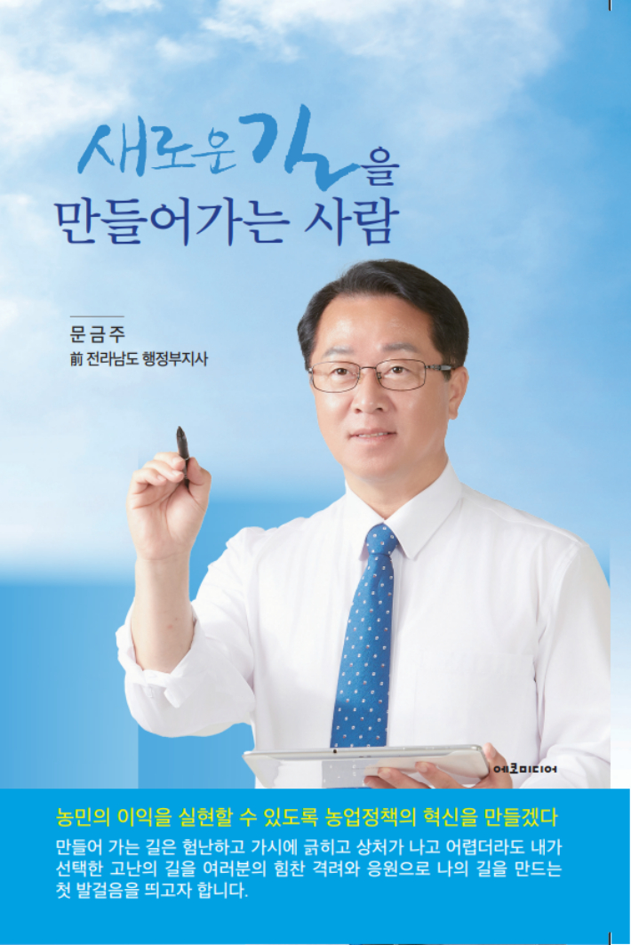 더불어민주당 전남 고흥·보성·장흥·강진 예비 출마자인 문금주 전 전라남도 행정부지사가 오는 10일 오후 3시 보성 다향체육관에서 '새로운 길을 만들어가는 사람' 출판기념회를 개최한다. 문금주 전 부지사 측 제공