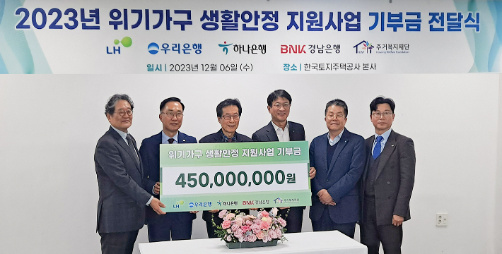 2023년 위기가구 생활안정지원을 위한 기부금 전달식에 참석한 BNK경남은행 이일환 상무(사진 왼쪽 두번째), 한국토지주택공사 고병욱 본부장(사진 왼쪽 첫번째), (재)주거복지재단 장경수 대표이사(사진 왼쪽 세번째). 경남은행 제공