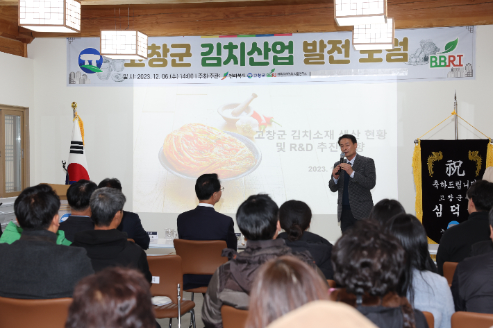 고창군이 6일 김치산업 발전을 위한 포럼을 개최했다. 고창군 제공