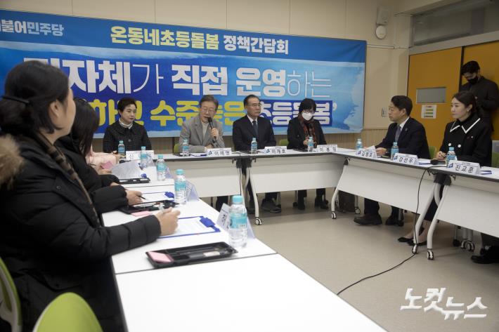 온동네초등돌봄 정책간담회 참석한 이재명 대표