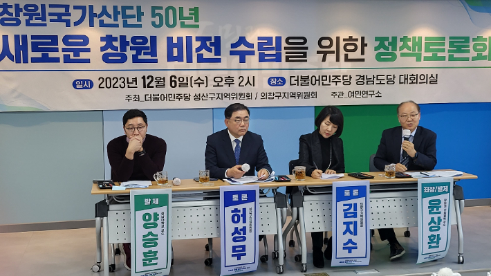 민주당 성산구지역위원회와 의창구지역위원회(위원장 김지수)가 주최하고 여민연구소(소장 정부권)가 주관한 '창원국가산단 50년 새로운 창원 비전 수립을 위한 정책토론회'. 여민연구소 제공