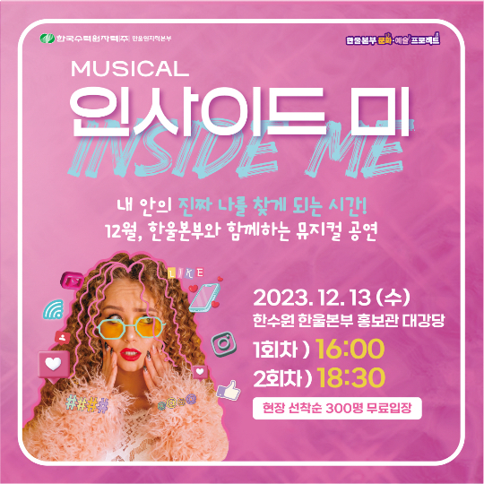 뮤지컬 인사이드 미 공연 포스터. 한울본부 제공