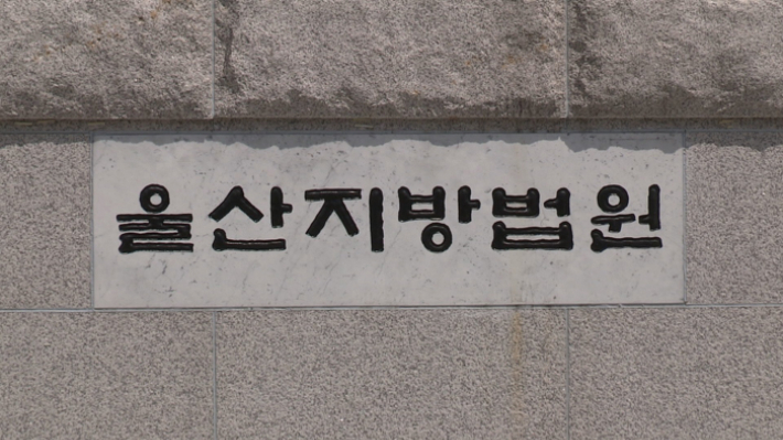 울산지방법원. 연합뉴스