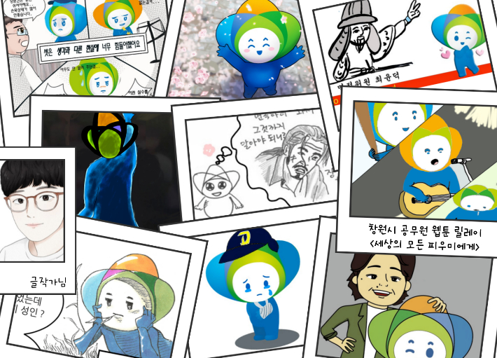 창원시 공무원들이 직접 제작한 웹툰 '세상의 모든 피우미에게'. 창원시 제공