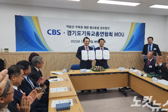 CBS-경기도기독교총연합회 '저출산 극복을 위한 출산돌봄 업무협약' 체결식