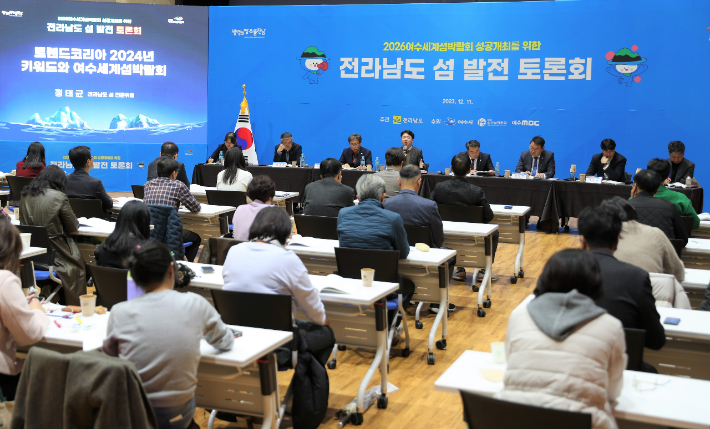 전라남도는 11일 여수시청소년해양교육원에서 2026 여수세계섬박람회 성공을 기원하는 '전남도 섬 발전 토론회'를 열어 콘텐츠 개발 등 성공 개최 방향을 논의했다. 전라남도 제공