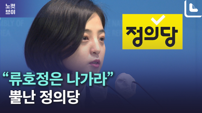 [노컷브이]"류호정은 나가라"…정의당, '신당 선언' 류호정에 탈당 촉구