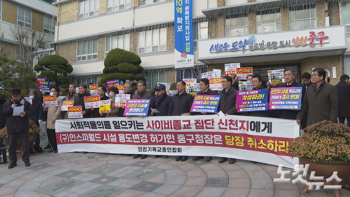 신천지 시설에 대한 용도변경 허가 취소를 촉구하는 기자회견이 지난달 28일 인천 중구청 앞에서 열렸다. 최내호 기자