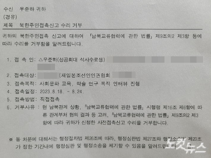 CBS노컷뉴스 취재진이 입수한, 일본군 '위안부' 연구자 우준하씨에게 통일부가 보낸 사전접촉신고 수리 거부 공문