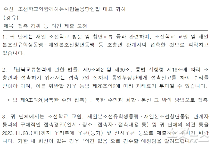 CBS노컷뉴스 취재진이 입수한, 시민단체 '몽당연필' 측에 통일부가 보낸 경위서 요구 공문