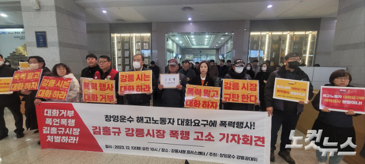 창영운수 대량해고 문제 해결을 위한 강릉공동대책위원회(이하 공대위)는 12일 강릉시청에서 기자회견을 열고 "김홍규 시장을 폭행 혐의로 고소한다"고 밝혔다. 전영래 기자