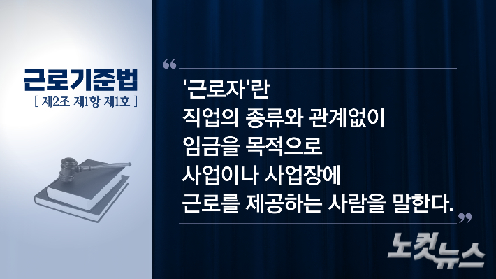 근로기준법 제2조 제1항 제1호 근로자의 정의. 그래픽 박미진