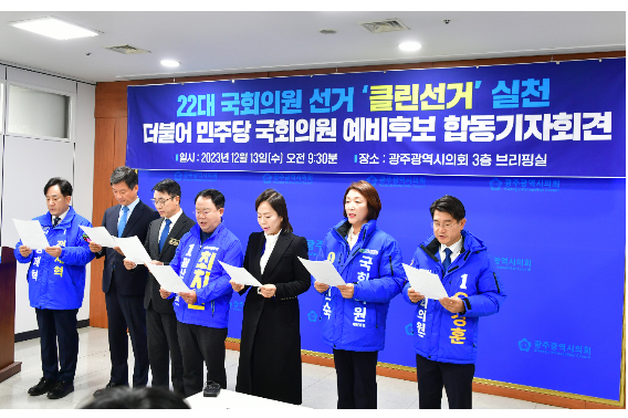 광주지역 더불어민주당 예비후보 8명이 13일 광주시의회에서 기자회견을 갖고  '클린 선거 실천 선언'을 했다. 예비후보 제공