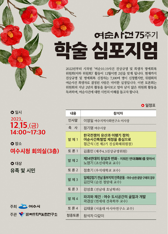 여순사건 75주기 기념 학술 심포지엄 웹포스터. 여수시 제공