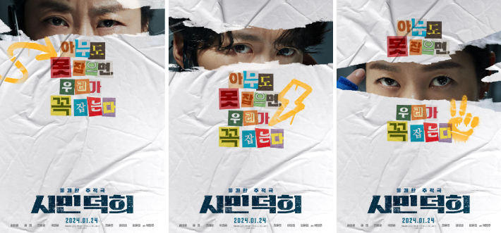 영화 '시민덕희' 캐릭터 티저 포스터. ㈜쇼박스 제공