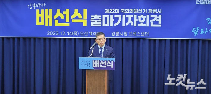 14일 오전 강릉시청 브리핑룸에서 제22대 국회의원선거 출마기자회견을 하고 있는 더불어민주당 배선식 전 강릉시지역위원장. 전영래 기자